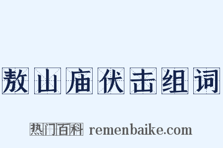 敖山庙伏击组词是什么意思的图片
